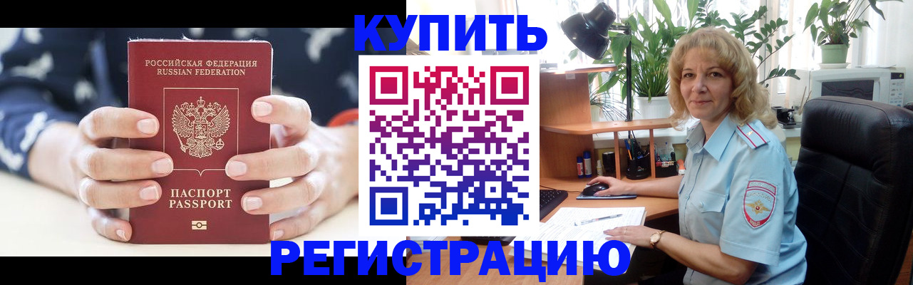 купить прописку в Юрюзани